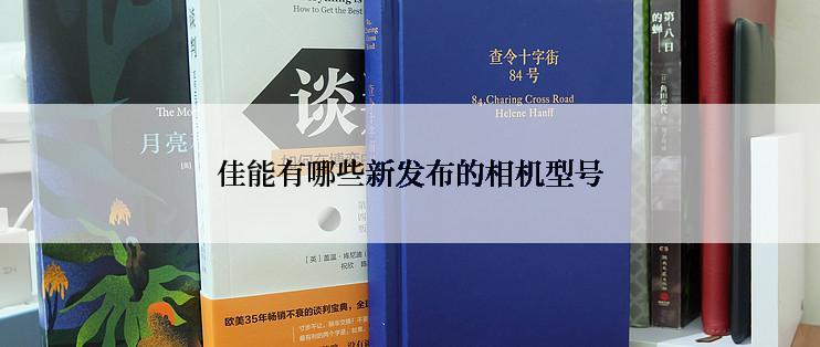 佳能有哪些新发布的相机型号