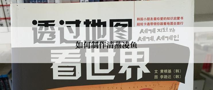 如何制作清蒸凌鱼