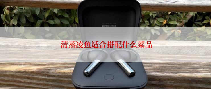  清蒸凌鱼适合搭配什么菜品