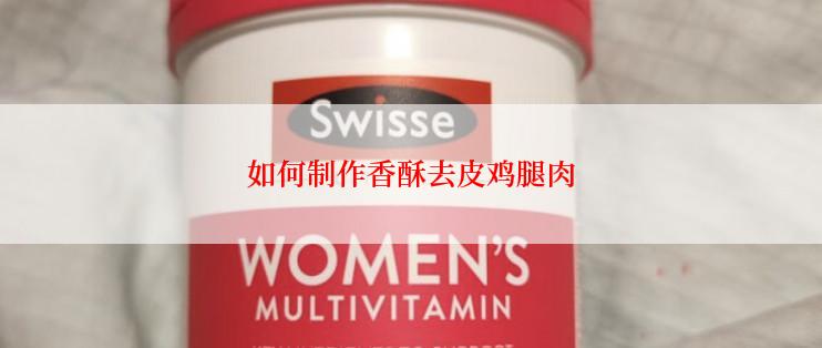 如何制作香酥去皮鸡腿肉