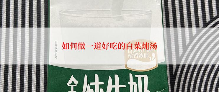 如何做一道好吃的白菜炖汤