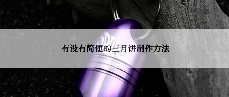  有没有简便的三月饼制作方法