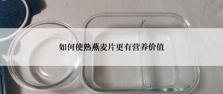 如何使熟燕麦片更有营养价值