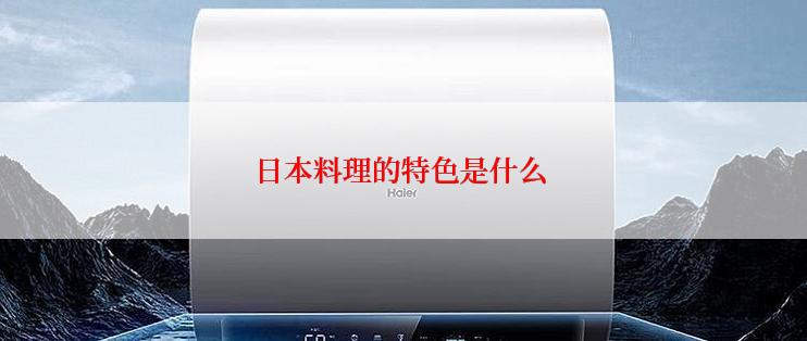 日本料理的特色是什么