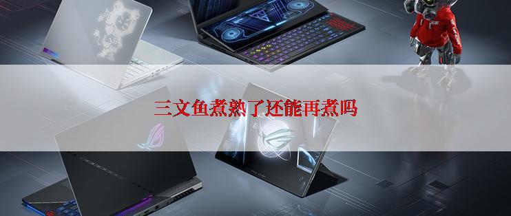 三文鱼煮熟了还能再煮吗
