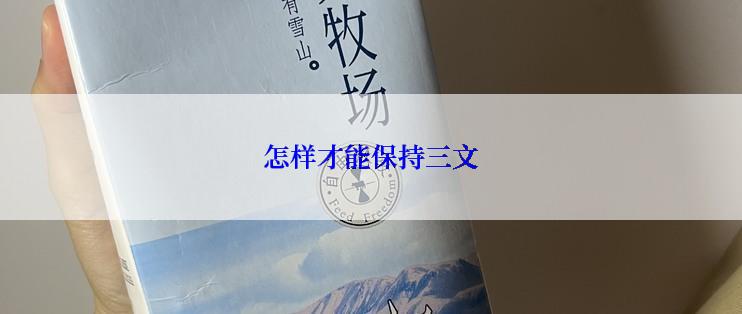 怎样才能保持三文