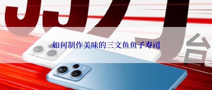 如何制作美味的三文鱼鱼子寿司