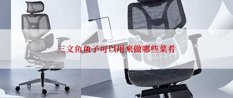 三文鱼鱼子可以用来做哪些菜肴