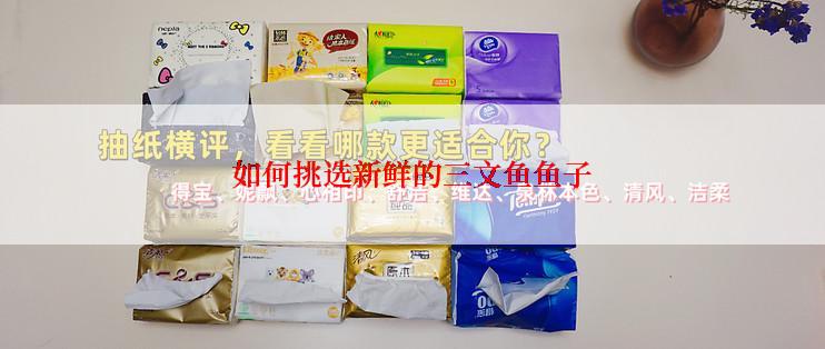 如何挑选新鲜的三文鱼鱼子
