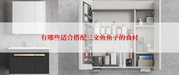 有哪些适合搭配三文鱼鱼子的食材