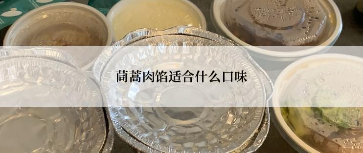 茼蒿肉馅适合什么口味