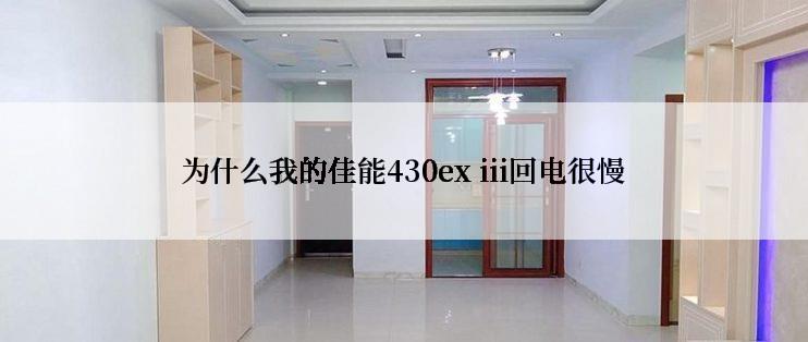 为什么我的佳能430ex iii回电很慢