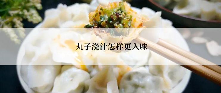  丸子浇汁怎样更入味