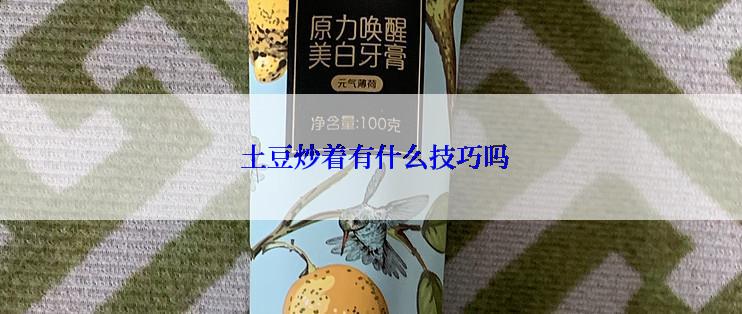  土豆炒着有什么技巧吗