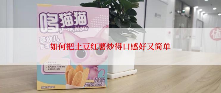 如何把土豆红薯炒得口感好又简单