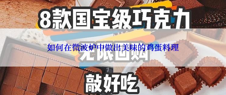 如何在微波炉中做出美味的鸡蛋料理