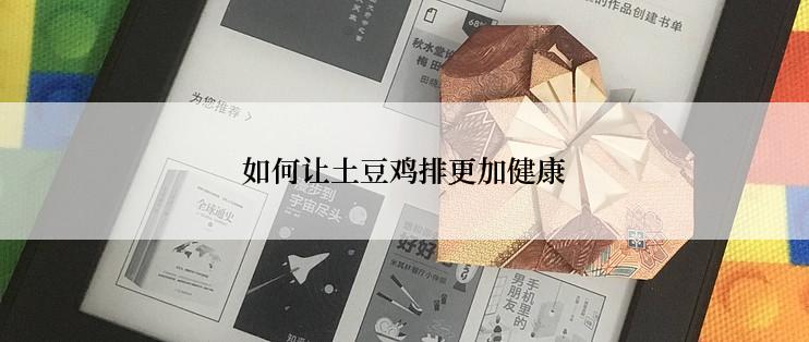 如何让土豆鸡排更加健康