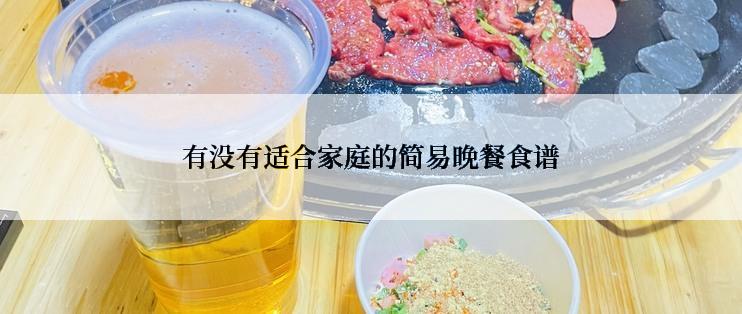 有没有适合家庭的简易晚餐食谱