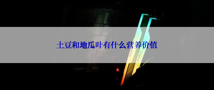 土豆和地瓜叶有什么营养价值