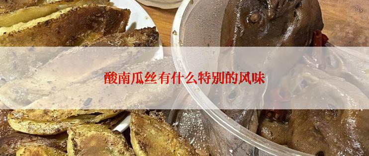 酸南瓜丝有什么特别的风味