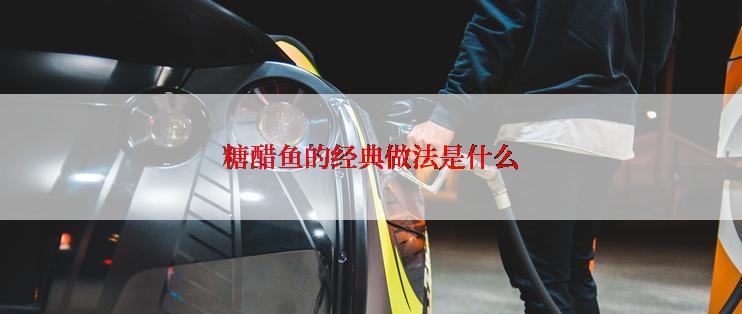 糖醋鱼的经典做法是什么