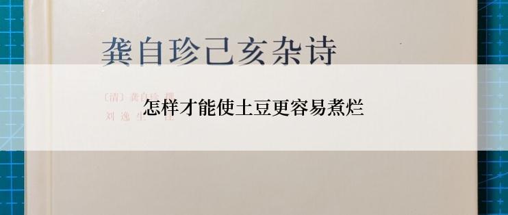 怎样才能使土豆更容易煮烂