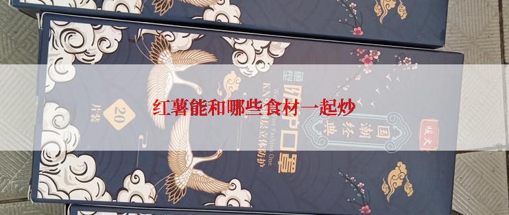 红薯能和哪些食材一起炒