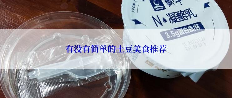 有没有简单的土豆美食推荐