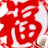 值友3131657729